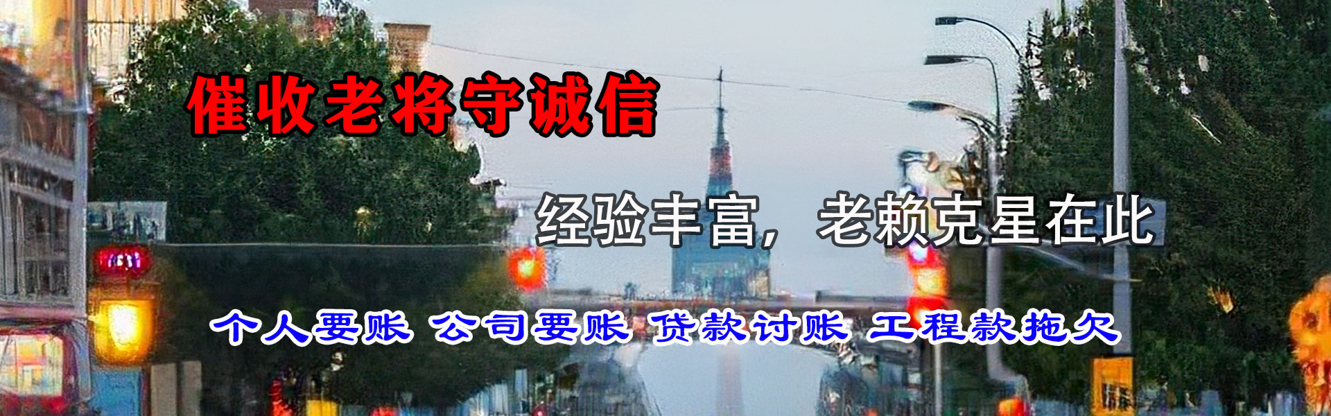 十堰讨账公司
